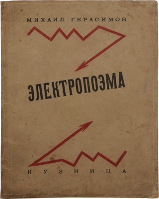Герасимов М.П. Электропоэма. М.: Кузница, 1923.